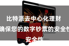 比特派去中心化理财  确保您的数字钞票的安全性