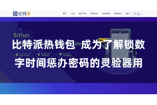 比特派热钱包  成为了解锁数字时间惩办密码的灵验器用