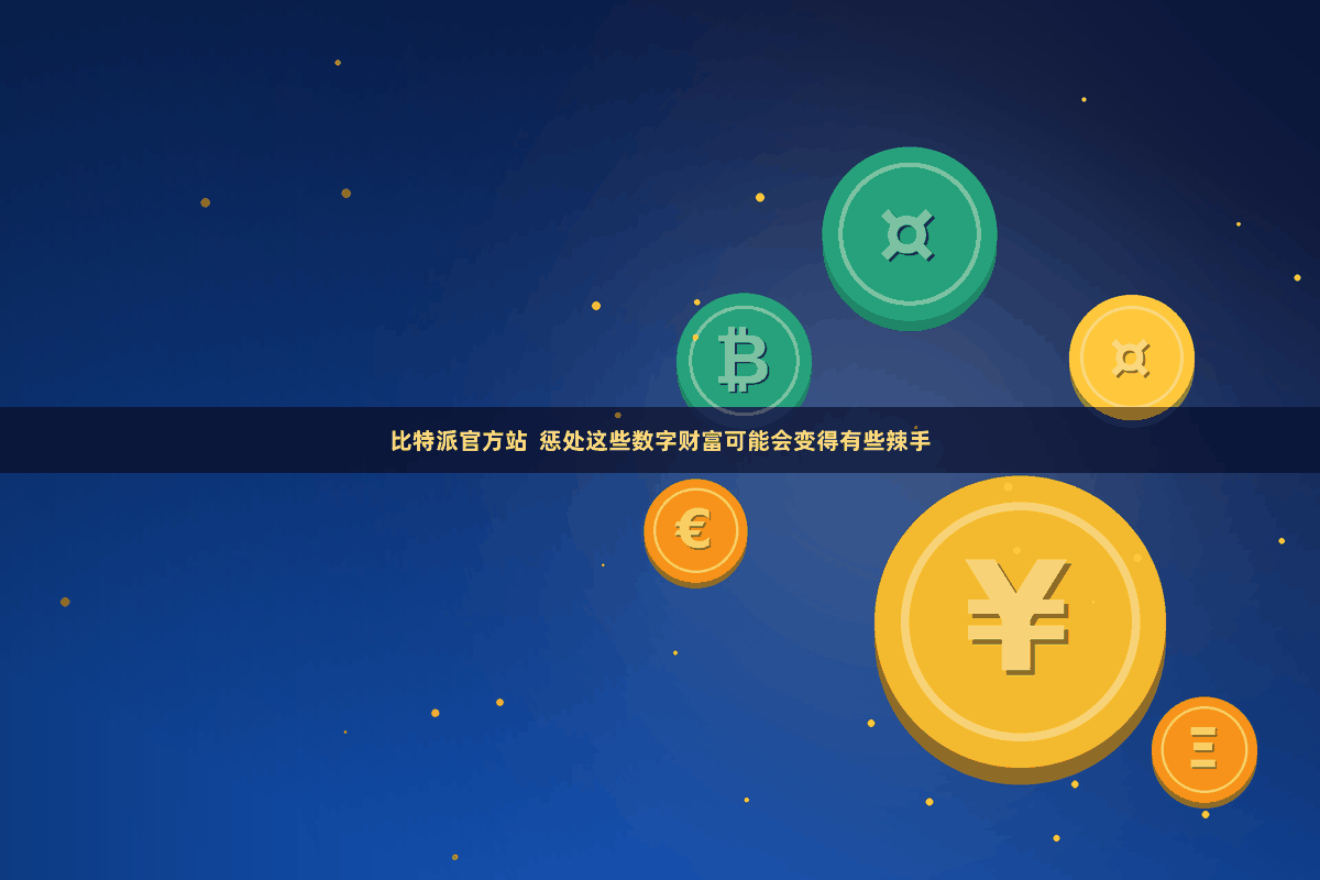 比特派官方站  惩处这些数字财富可能会变得有些辣手