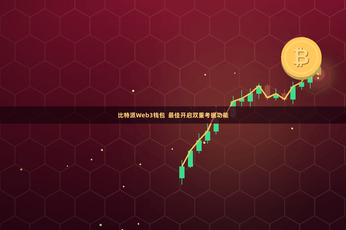 比特派Web3钱包  最佳开启双重考据功能