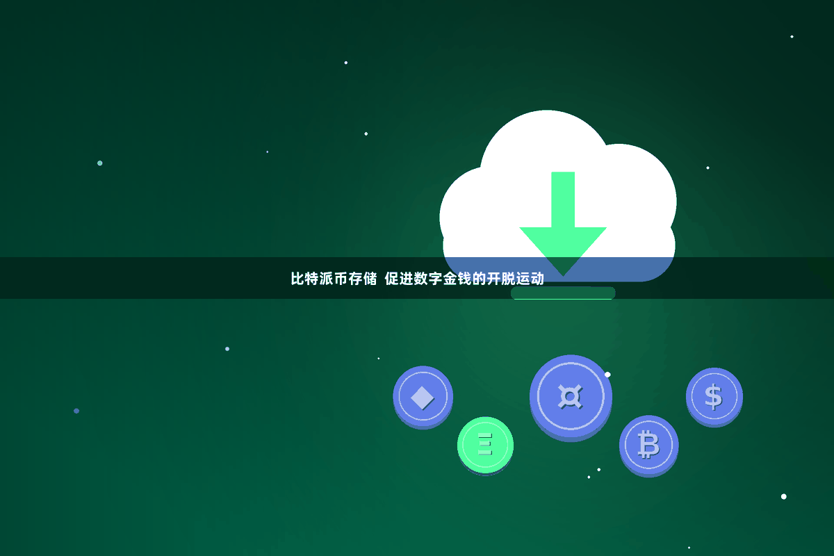 比特派币存储  促进数字金钱的开脱运动